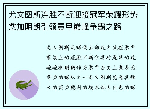 尤文图斯连胜不断迎接冠军荣耀形势愈加明朗引领意甲巅峰争霸之路