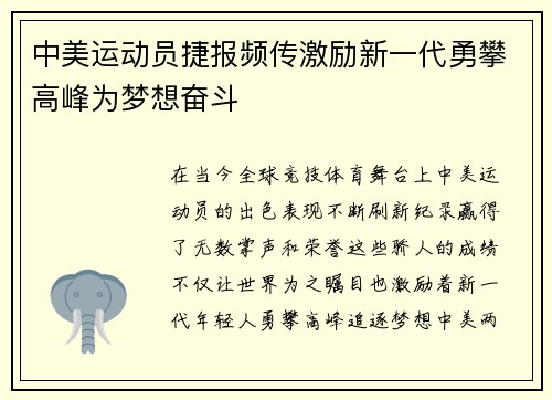 中美运动员捷报频传激励新一代勇攀高峰为梦想奋斗