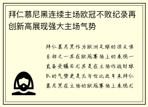 拜仁慕尼黑连续主场欧冠不败纪录再创新高展现强大主场气势