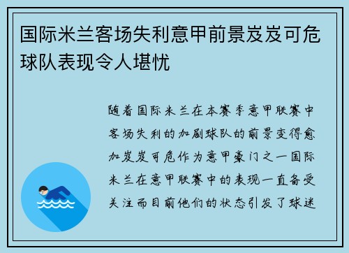 国际米兰客场失利意甲前景岌岌可危球队表现令人堪忧