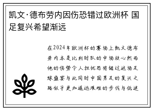 凯文·德布劳内因伤恐错过欧洲杯 国足复兴希望渐远