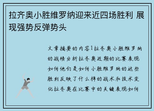 拉齐奥小胜维罗纳迎来近四场胜利 展现强势反弹势头