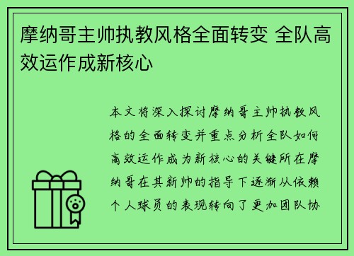 摩纳哥主帅执教风格全面转变 全队高效运作成新核心