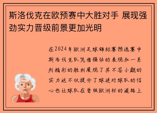 斯洛伐克在欧预赛中大胜对手 展现强劲实力晋级前景更加光明