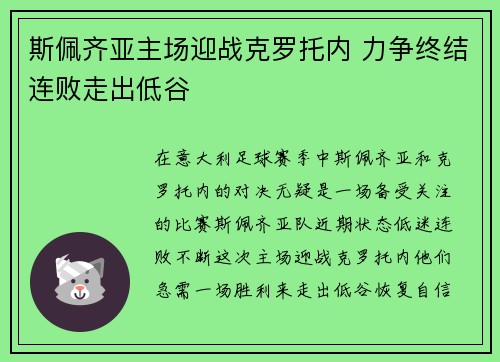 斯佩齐亚主场迎战克罗托内 力争终结连败走出低谷