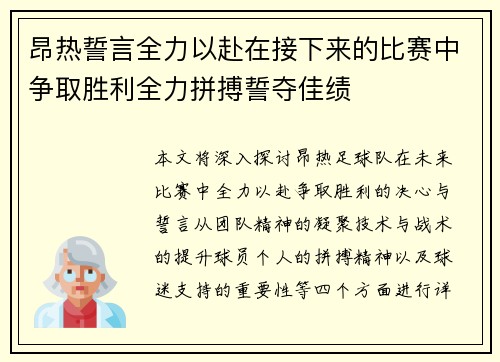 昂热誓言全力以赴在接下来的比赛中争取胜利全力拼搏誓夺佳绩