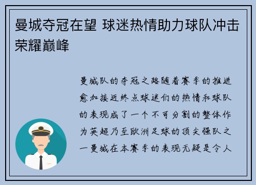 曼城夺冠在望 球迷热情助力球队冲击荣耀巅峰