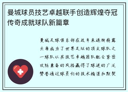 曼城球员技艺卓越联手创造辉煌夺冠传奇成就球队新篇章