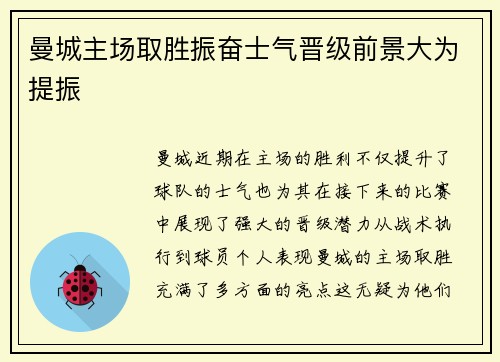 曼城主场取胜振奋士气晋级前景大为提振