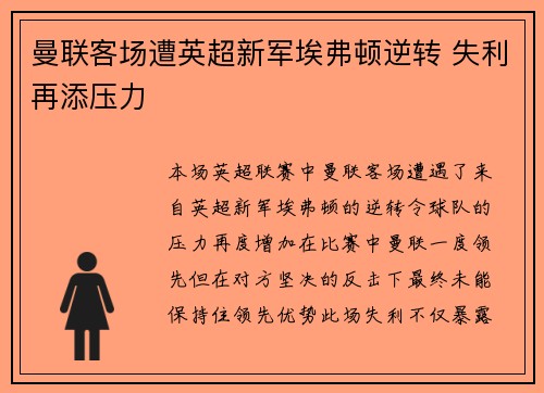 曼联客场遭英超新军埃弗顿逆转 失利再添压力