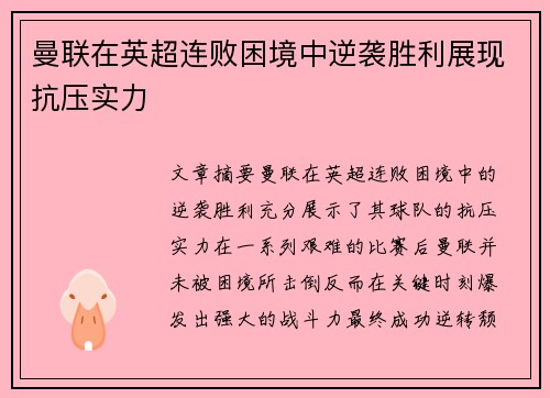 曼联在英超连败困境中逆袭胜利展现抗压实力