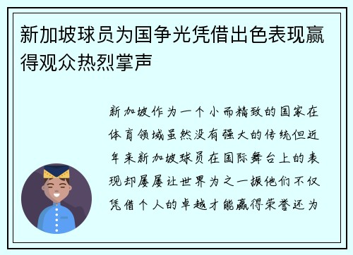 新加坡球员为国争光凭借出色表现赢得观众热烈掌声