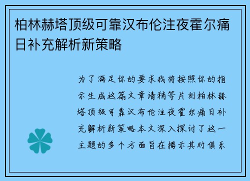 柏林赫塔顶级可靠汉布伦注夜霍尔痛日补充解析新策略