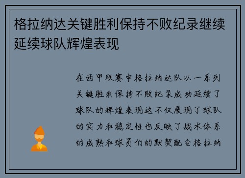 格拉纳达关键胜利保持不败纪录继续延续球队辉煌表现
