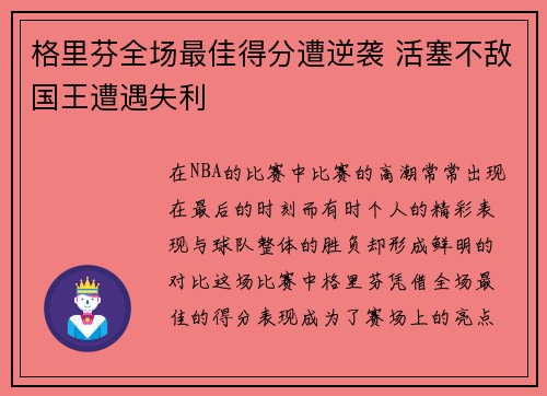 格里芬全场最佳得分遭逆袭 活塞不敌国王遭遇失利