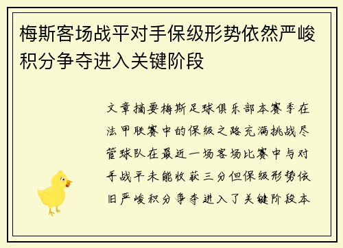 梅斯客场战平对手保级形势依然严峻积分争夺进入关键阶段