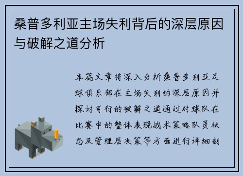 桑普多利亚主场失利背后的深层原因与破解之道分析