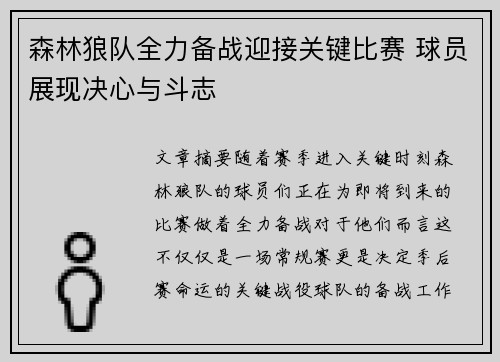 森林狼队全力备战迎接关键比赛 球员展现决心与斗志