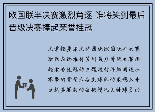 欧国联半决赛激烈角逐 谁将笑到最后晋级决赛捧起荣誉桂冠