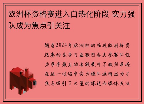 欧洲杯资格赛进入白热化阶段 实力强队成为焦点引关注