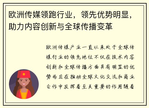欧洲传媒领跑行业，领先优势明显，助力内容创新与全球传播变革