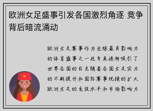 欧洲女足盛事引发各国激烈角逐 竞争背后暗流涌动