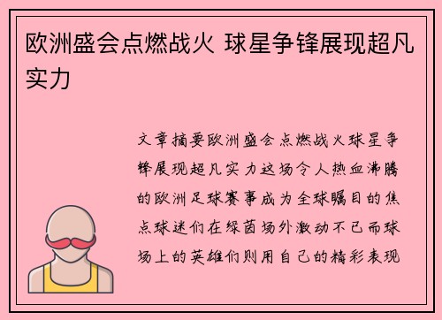 欧洲盛会点燃战火 球星争锋展现超凡实力
