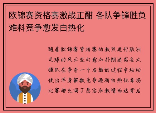欧锦赛资格赛激战正酣 各队争锋胜负难料竞争愈发白热化