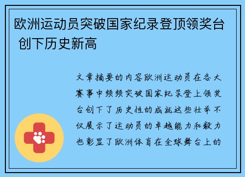 欧洲运动员突破国家纪录登顶领奖台 创下历史新高