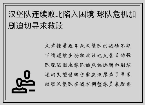 汉堡队连续败北陷入困境 球队危机加剧迫切寻求救赎