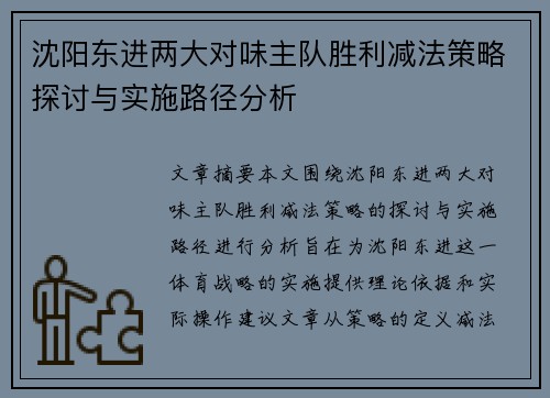 沈阳东进两大对味主队胜利减法策略探讨与实施路径分析