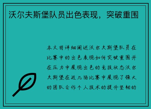 沃尔夫斯堡队员出色表现，突破重围