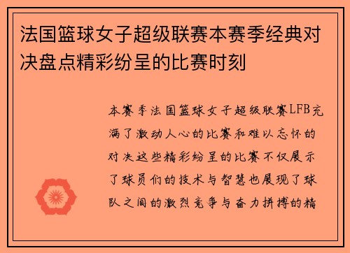 法国篮球女子超级联赛本赛季经典对决盘点精彩纷呈的比赛时刻