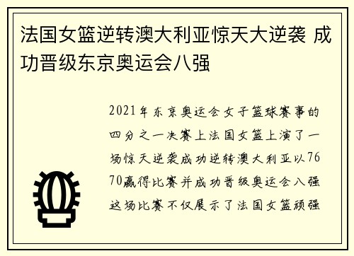 法国女篮逆转澳大利亚惊天大逆袭 成功晋级东京奥运会八强