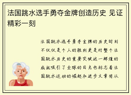 法国跳水选手勇夺金牌创造历史 见证精彩一刻
