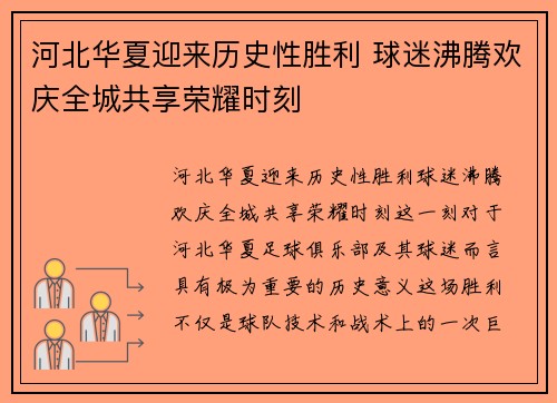 河北华夏迎来历史性胜利 球迷沸腾欢庆全城共享荣耀时刻