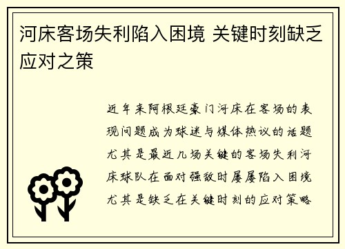 河床客场失利陷入困境 关键时刻缺乏应对之策