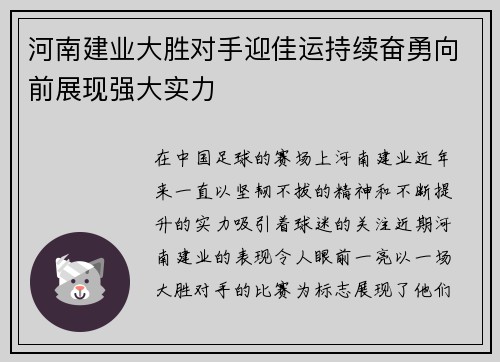 河南建业大胜对手迎佳运持续奋勇向前展现强大实力