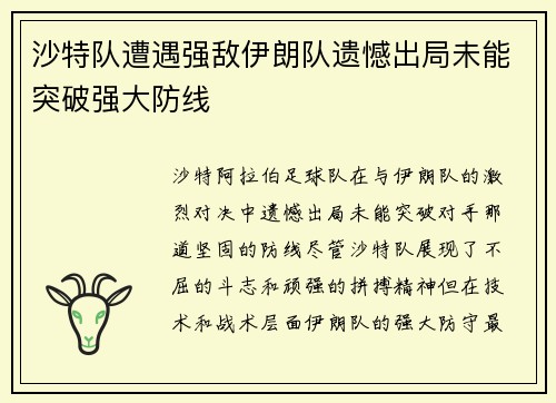 沙特队遭遇强敌伊朗队遗憾出局未能突破强大防线