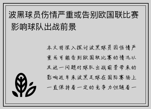 波黑球员伤情严重或告别欧国联比赛 影响球队出战前景