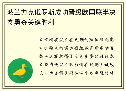 波兰力克俄罗斯成功晋级欧国联半决赛勇夺关键胜利