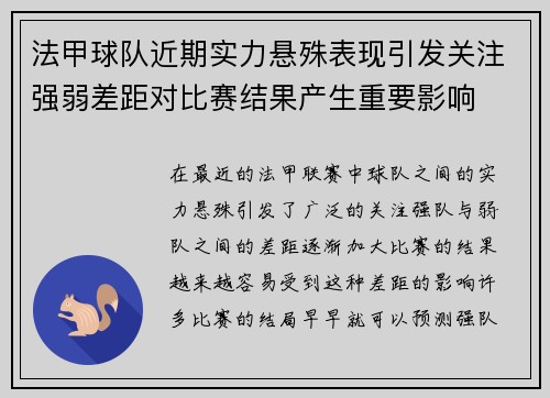 法甲球队近期实力悬殊表现引发关注强弱差距对比赛结果产生重要影响