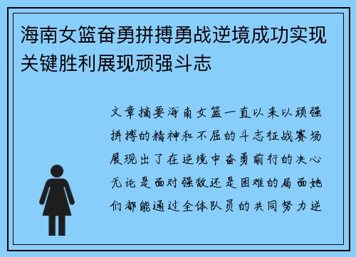 海南女篮奋勇拼搏勇战逆境成功实现关键胜利展现顽强斗志