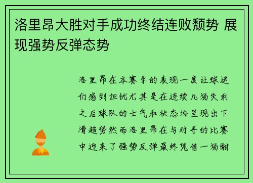 洛里昂大胜对手成功终结连败颓势 展现强势反弹态势