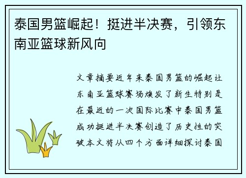 泰国男篮崛起！挺进半决赛，引领东南亚篮球新风向