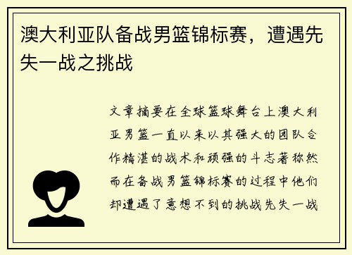 澳大利亚队备战男篮锦标赛，遭遇先失一战之挑战