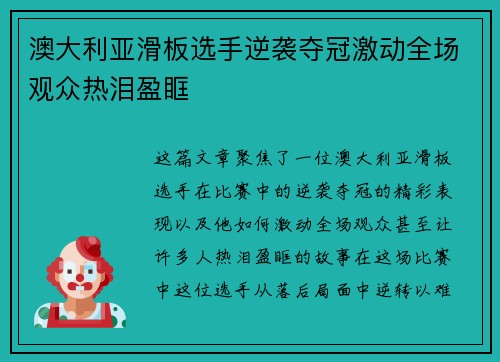澳大利亚滑板选手逆袭夺冠激动全场观众热泪盈眶