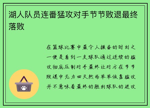 湖人队员连番猛攻对手节节败退最终落败