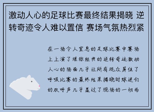 激动人心的足球比赛最终结果揭晓 逆转奇迹令人难以置信 赛场气氛热烈紧张