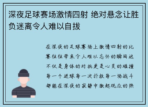 深夜足球赛场激情四射 绝对悬念让胜负迷离令人难以自拔